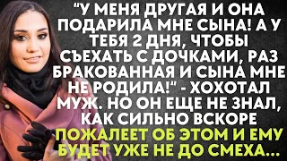 У меня другая и она подарила мне сына! А у тебя 2 дня, чтобы съехаться с дочками - хохотал муж. Но..