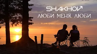 SHAKHOV – Люби Меня, Люби [Official Mood Video]