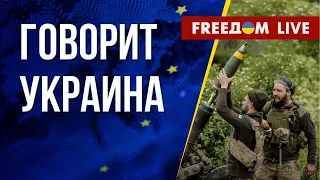 🔴 FREEДОМ. Говорит Украина. 484-й день. Прямой эфир