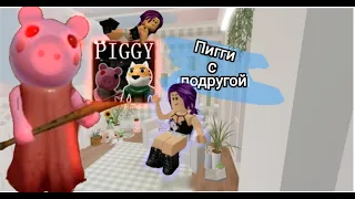 ПИГГИ С ПОДРУГОЙ!!! РОБЛОКС!!! Piggy [BREAKOUT CHAPTER]