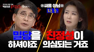 [100분토론] 유시민VS나경원_불꽃튀는_토론매치 (2018.04.10)