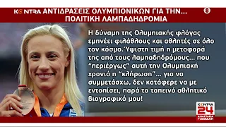 Αντιδράσεις από Ολυμπιονίκες Τους απέκλεισαν από την Ολυμπιακή Λαμπαδηδρομία για τη Δόμνα Μιχαηλίδου