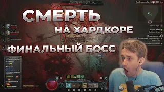 DIABLO 4 ХАРДКОР СМЕРТЬ на финальном боссе