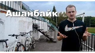 Что такое ашанбайк?