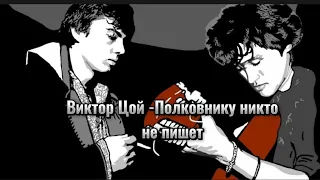 Виктор Цой -Полковнику никто не пишет Б-2 (Ai cover)