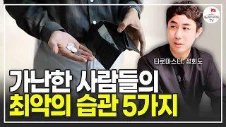 점점 가난해지는 최악의 5가지 습관 (정회도)