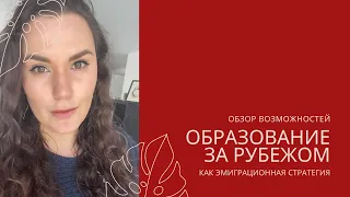 ОБРАЗОВАНИЕ ЗА РУБЕЖОМ КАК ЭМИГРАЦИЯ || Как поступить в иностранный университет в 2021