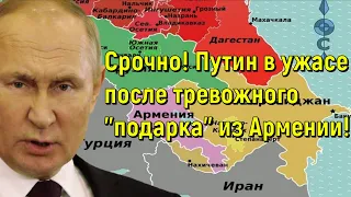 Срочно! Путин в ужасе после тревожного "подарка" из Армении!