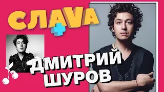 Дмитрий Шуров  (Pianoбой): Земфира, жена, Слуга народа и слухи | CЛАВА+