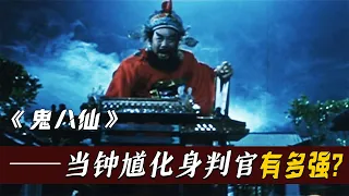 鬼八仙祸害人间，钟馗法相显现，化身判官斩妖除魔，奇幻片