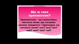 Українська мова. Узагальнення вивченого про прикметник