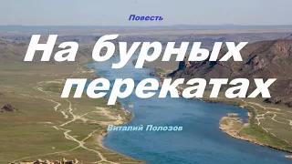 Повесть - На бурных перекатах.. 1 ..