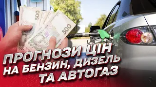 ☝ Тиждень-два і ціни на пальне поповзуть угору! Прогнози Геннадія Рябцева