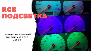 Подсветка RGB. Тюнинг приборной панели vw golf vento