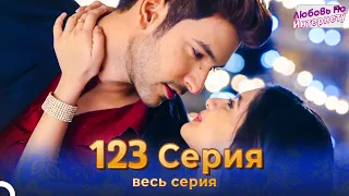 Любовь По Интернету Индийский сериал 123 | Русский Дубляж