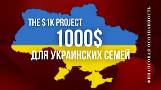 💰 Финансовая помощь украинским семьям | 1k project Ukraine | Война в Украине