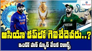 ఆసియా కప్ లో గెలిచేదెవరు.? | Who will win in IND vs PAK Match, Asia Cup 2023 News | Color Frames