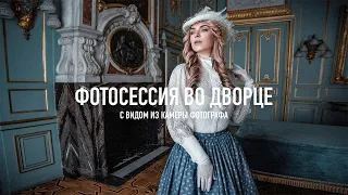 Фотосессия во дворце с видом из камеры фотографа! (пресет в описании)