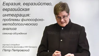 Евразия, евразийство, евразийская интеграция: проблемы философско-методологического анализа