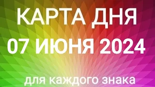 07 ИЮНЯ 2024.✨ КАРТА ДНЯ И СОВЕТ.