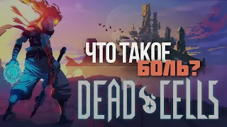 DEAD CELLS - Я ДОЛЖЕН ОСТАВАТСЯ СИЛЬНЫМ!