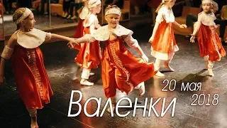 Отчётный концерт 20 мая 2018 | Валенки