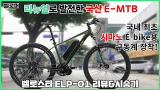 어지간한 언덕은 쉽게 올라가는  가성비 넘치는 E-MTB 리뉴얼로 발전한 국산 벨로스타 ELP-01 리뷰 및 시승기