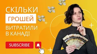 Витрати за перший місяць. Канада. Вінніпег. Скільки брати грошей?