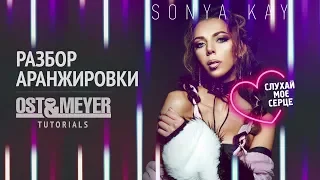 Разбор аранжировки проекта: Sonya Kay - Слухай Моє Серце (Summer Mix)