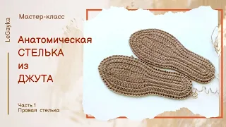 Как связать стельку из джута. Анатомическая стелька крючком. Часть 1. Правая стелька.