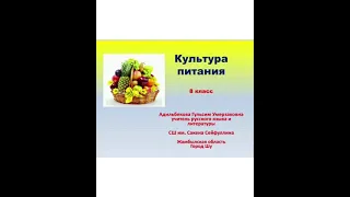 8 класс. "Культура питания"