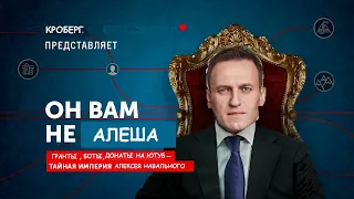 Разоблачение Навального. Он нам не Алеша!