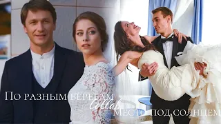 Зорин&Настя |По разным берегам|  × Лёша&Марта |Место под солнцем|  [collab + ZARINA Z ]