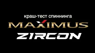 Краш-тест Maximus Zircon от Снасти Здрасьте!