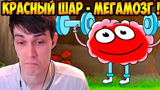 КРАСНЫЙ ШАР - МЕГАМОЗГ ! - Red Ball 4 Прохождение #4