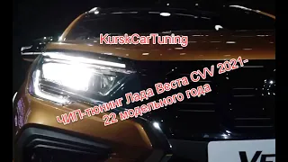 ЧИП-тюнинг Lada Vesta 2021 -22 модельного года, с двигателем  H4M и вариатором, в KurskCarTuning