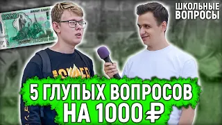 ОТВЕТЬ НА 5 ГЛУПЫХ ВОПРОСОВ И ВЫИГРАЙ ДЕНЬГИ / Школьные вопросы