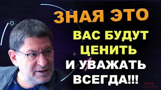 ЗНАЯ ЭТО ☝- ВАС БУДУТ ЦЕНИТЬ И УВАЖАТЬ ВСЕГДА! Пробуждающая Истина от М. Лабковского!!!