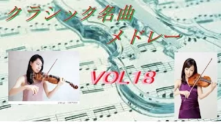 クラシック音楽　名曲メドレー　Vol18（Classical Music Medley)