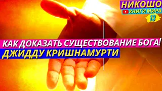 Как Интеллектуально Полностью Доказать Существование Бога и Высших Миров! l Никошо и Кришнамурти