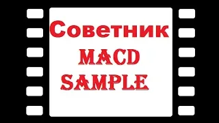 MACD Sample. Принцип отложенного ордера в индикаторе MACD Sample