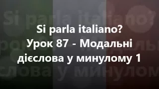 Італійська мова: Урок 87 - Модальні дієслова у минулому 1