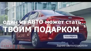 ШОК!!! KIA RIO за 299 руб от №Faberlic!!!