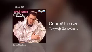 Сергей Пенкин - Триумф Дон Жуана - Holiday /1993/