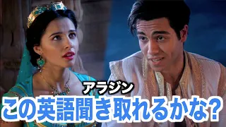 【初心者向け】ネイティブ英語が聞き取れるようになる！アラジンで英会話を学ぼう『 Aladdin (2019)・リスニング』