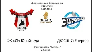 ФК «Січ Юнайтед» - ДЮСШ-7«Енергія» 2009 – 2010 р.н.(1 тайм)08.12.2019р.