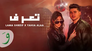 Lama Shreif & Yehia Alaa - Taaraf [Official Video] (2023) / لمى شريف ويحيي علاء - تعرف