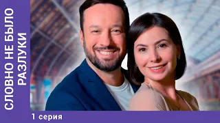 Словно не было разлуки. 1 Серия. Мелодрама. Лучшие Сериалы