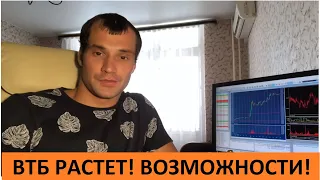 ВТБ опять растёт великолепно! Новые возможности на бирже.