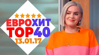 ЕВРОХИТ ТОП 40 ЛУЧШЕЕ ЗА НЕДЕЛЮ ОТ 13 ЯНВАРЯ 2017 ГОДА | ЕВРОПА ПЛЮС [АРХИВ]